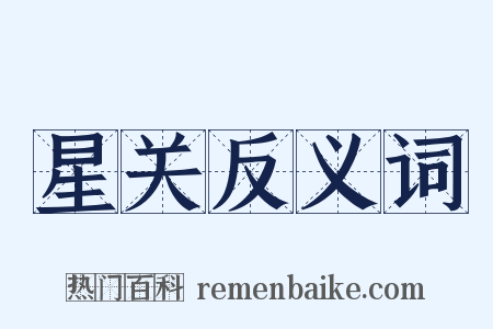 星关反义词是什么意思的图片